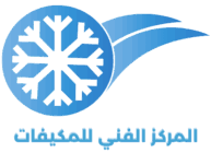 المركز الفني للمكيفات